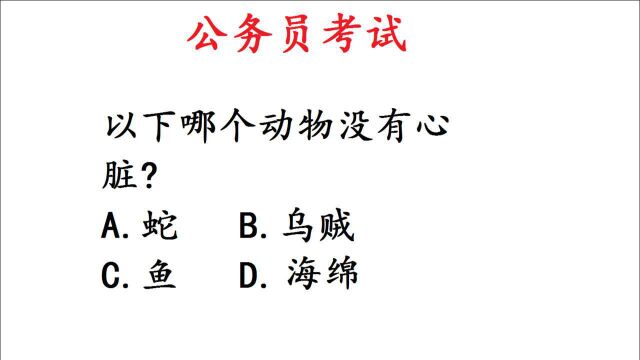 公务员考试题,以下哪个动物没有心脏?错得一塌糊涂