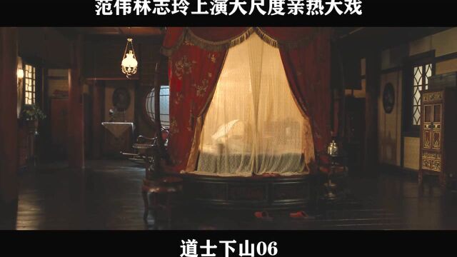 道士下山06,经典名场面:范伟林志玲上演大尺度亲热大戏