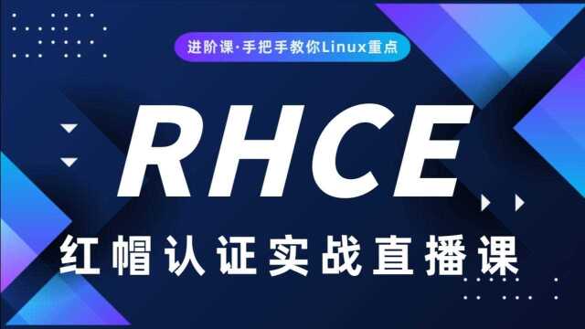 Linux运维红帽RHCE教程systemd管理RPM服