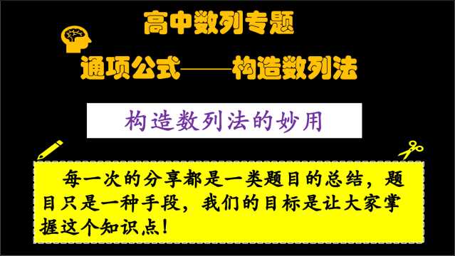 续上期:2021高考数列拓展——构造数列法求通项公式