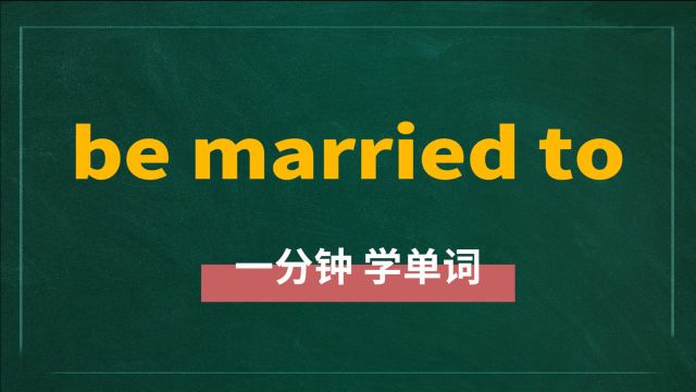 一分钟一词汇,短语be married to你知道它是什么意思吗