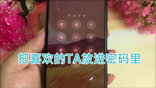 想把喜欢的TA放进密码里?教你换上文字锁屏,自定义锁屏图标