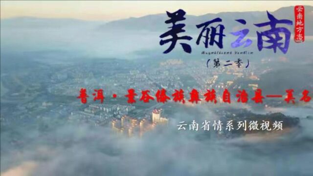 美丽云南(第二季)|天赐绿洲 风情景谷——美名:普洱ⷮŠ景谷傣族彝族自治县