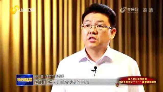 学史力行|潍坊市委书记田庆盈:为实现群众对美好生活的向往不懈努力