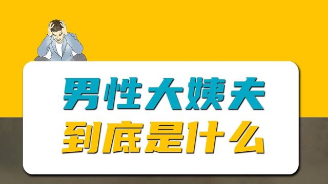 男人的“大姨夫”来了 到底是怎么回事儿?#知识ˆ’知识抢先知#