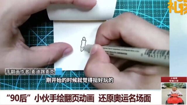 90后小伙手绘翻页画,还原奥运名场面,这操作太帅了