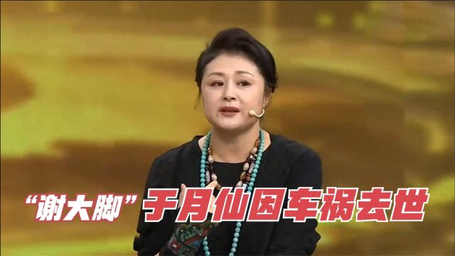 于月仙一生无子原因令人心酸,如今因车祸去世,于月仙生前谈家庭