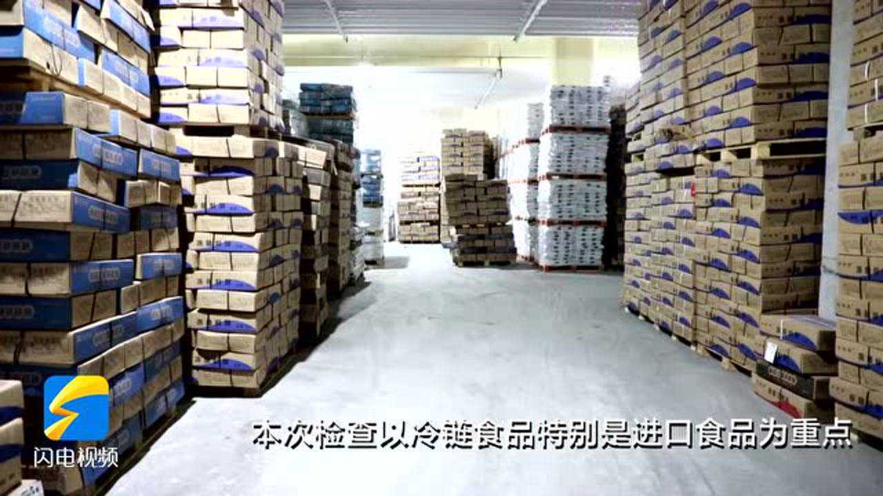 滨州邹平开展进口冷链食品专项检查 筑牢疫情防控网腾讯视频