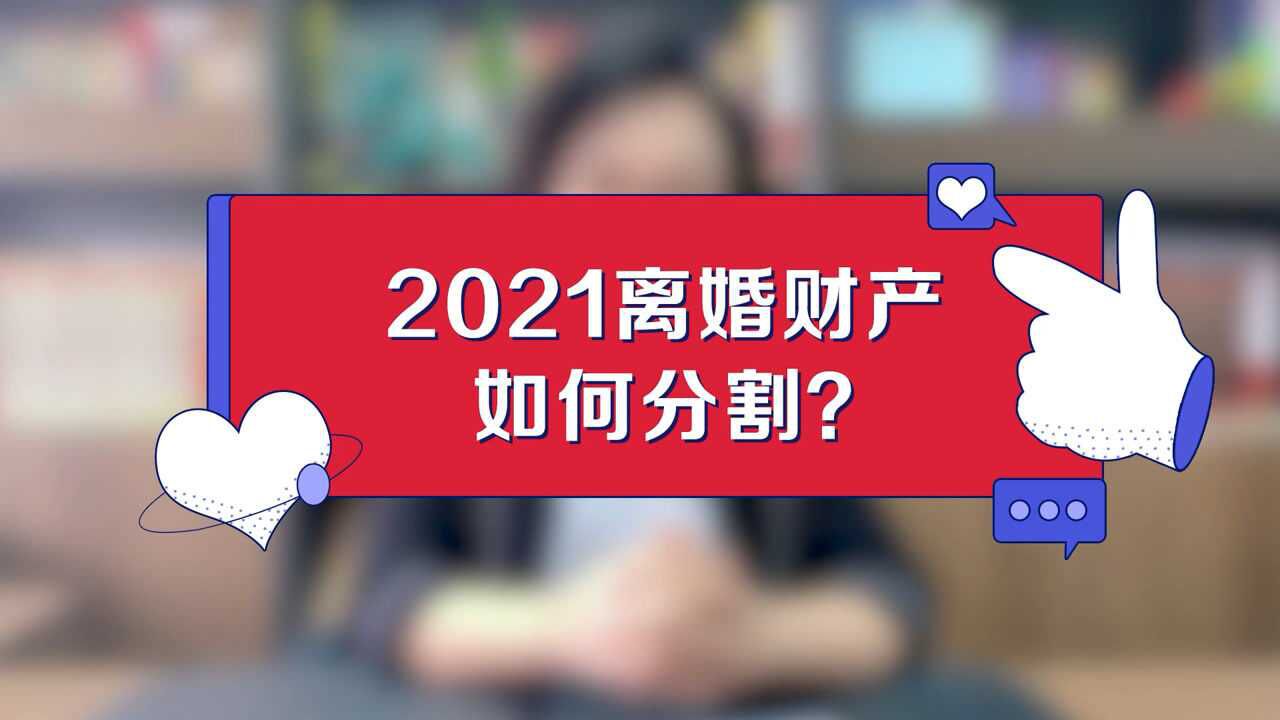 2021年离婚房产如何分割?房产分割规定?