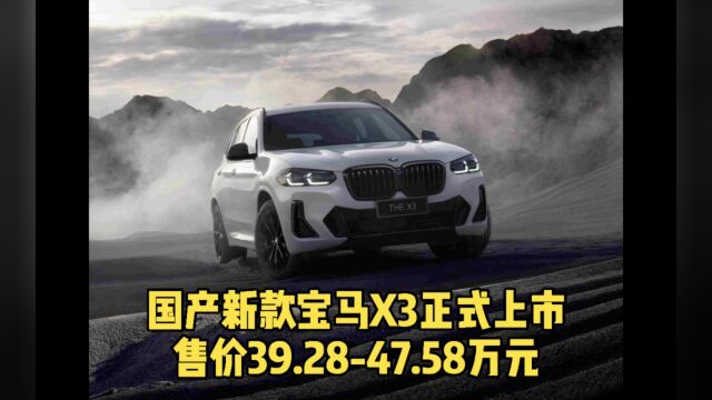 Cars01车闻丨国产改款宝马X3上市,售价39.2847.58万元