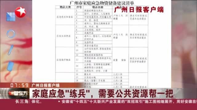 广州日报客户端:家庭应急“练兵”,需要公共资源帮一把