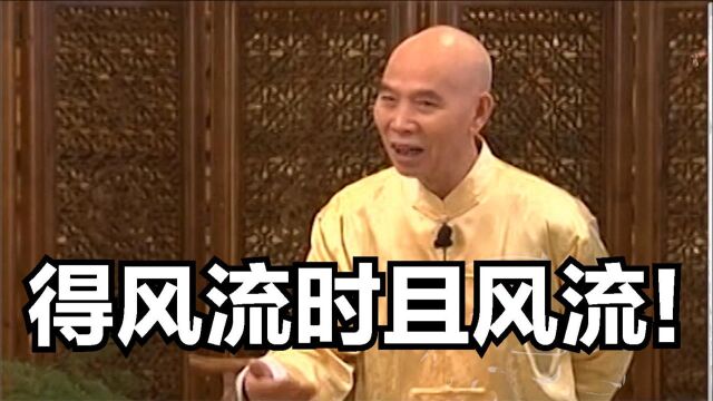 李伯清:得风流时且风流!风流是一种气魄,啥时候成贬义词了?