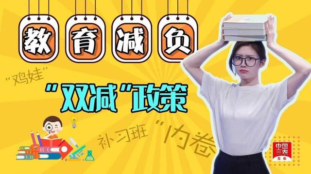 “双减”政策来了:教育减负,跳出“内卷”圈