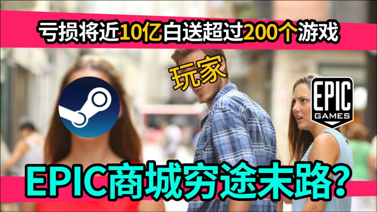 亏损将近10亿,白送超过200个游戏!EPIC商城穷途末路?