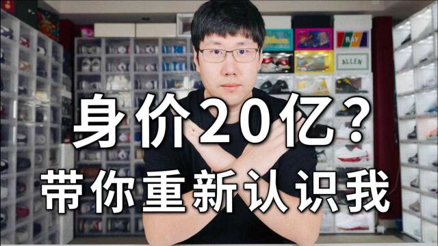 什么?我身价20亿?带你重新认识一下我!算是耘硕说鞋一个新的开始