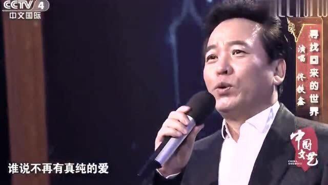 佟铁鑫深情演唱《寻找回来的世界》经典歌曲,值得回味!