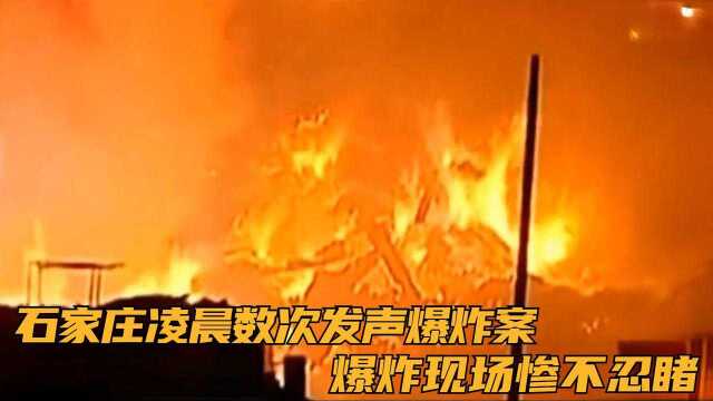 石家庄凌晨数次发声爆炸案,爆炸现场惨不忍睹