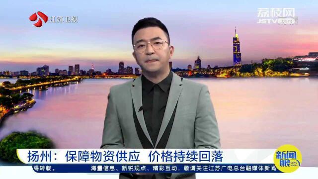 扬州:疫情期间 保障物资供应 价格持续回落