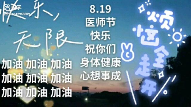 8.19医师节快乐 祝你们身体健康