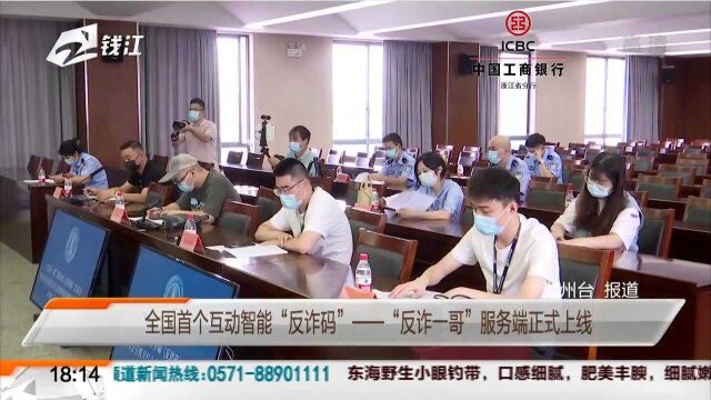 全国首个互动智能“反诈码”——“反诈一哥”服务端正式上线