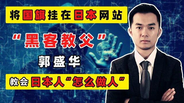 “黑客教父”郭盛华:曾致日本网络七成瘫痪,婉拒马云重金邀请