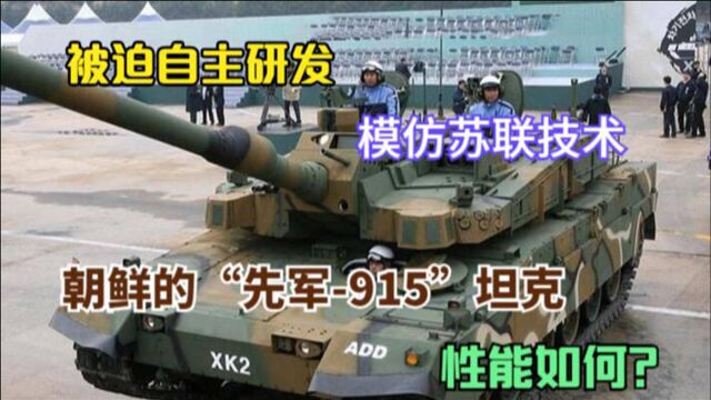 被迫自主研发,模仿苏联技术,朝鲜的“先军915”坦克性能如何?