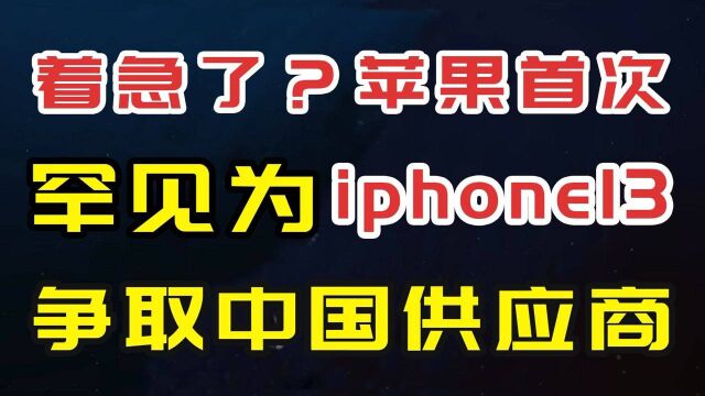 苹果着急了?iphone13罕见新增多家中国供应商,中国市场更加重要了