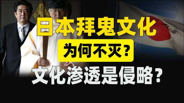 日本拜鬼文化为何不灭?颠覆人种失败了,文化渗透是第二种侵略?