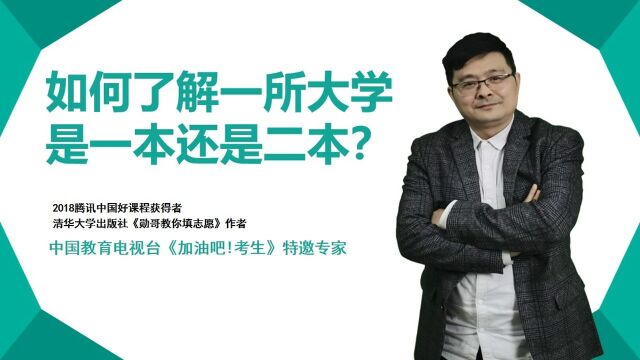 如何了解一所大学是一本还是二本?很多人不知道方法,我来教你!