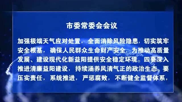 瞿海主持召开市委常委会2021年第27次会议