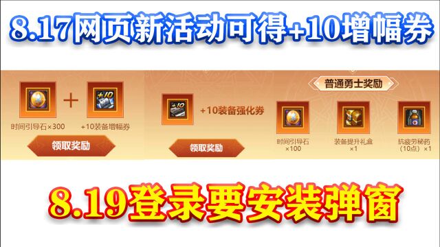 DNF:8.17网页新活动可得+10增幅券!8.19登录要安装弹窗!