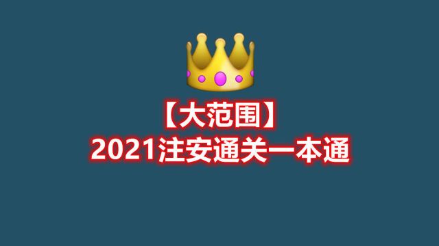 【大范围】2021注安《技术》通关一本通