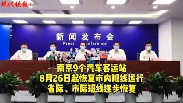 南京9个汽车客运站8月26日起恢复市内班线运行,省际、市际班线逐步恢复