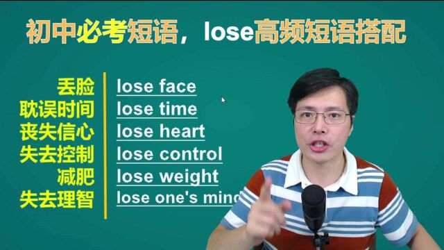 初中必考短语有哪些?跟山姆老师学习和lose相关的6个高频短语