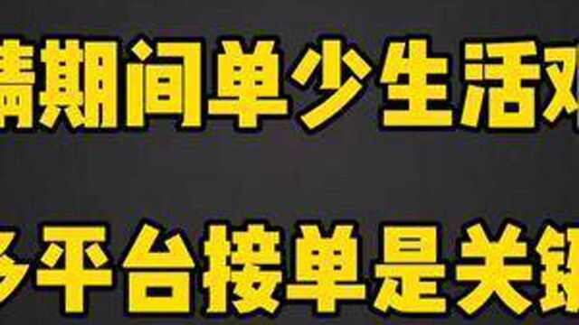 各平台订单量骤降,网约车司机叫苦不迭,多平台接单提高收益