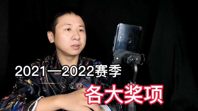 2021—2022赛季,各大奖项预测,谁能拿到常规赛mvp?