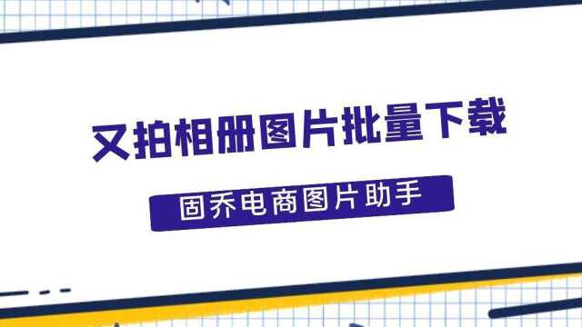 如何批量保存又拍相册图片到电脑上的实例操作