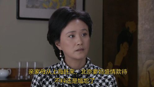 亲家母从上海赶来，北京爹妈盛情款待，不料还是尴尬了