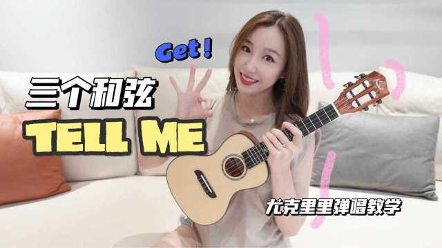 三个和弦轻松学会|《Tell Me》尤克里里弹唱教学【康康尤克里里】