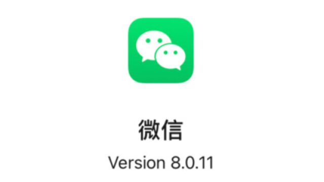 iOS 微信发布 8.0.11 正式版