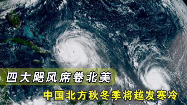 中国北方迎来凉秋、冷冬?四大飓风席卷北美,人类面临艰难考验