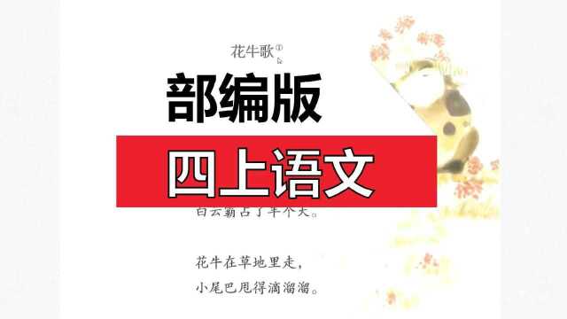 部编版四上语文《现代诗二首》下