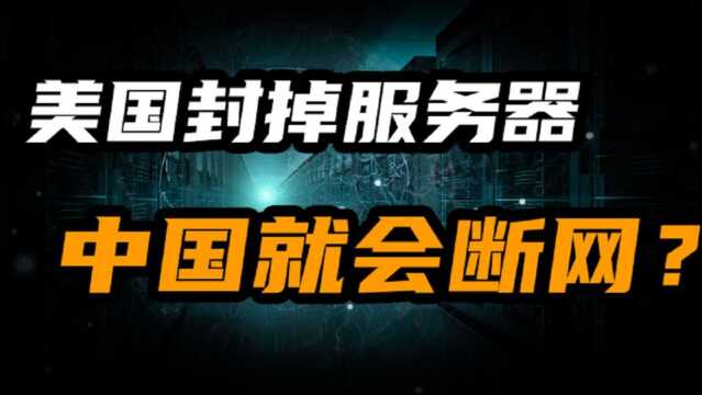 网络中立废除,掌握根服务器的美国给中国断网?中国网络会瘫痪吗