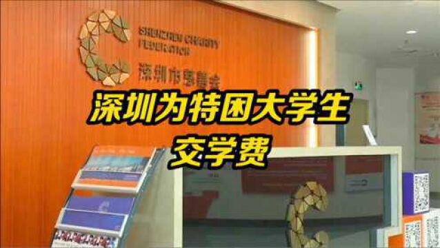 深圳为特困大学生交学费