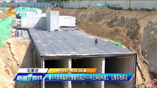 记者探访:石家庄建华大街南延综合管廊完成近400米主体结构施工