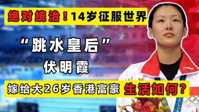 13岁拿世界冠军,奥运会为她“改规则”,伏明霞下嫁豪门5年生3娃