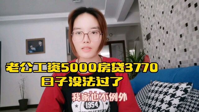 老公29岁工资5000,房贷3770,还要还30年,这日子没法过了