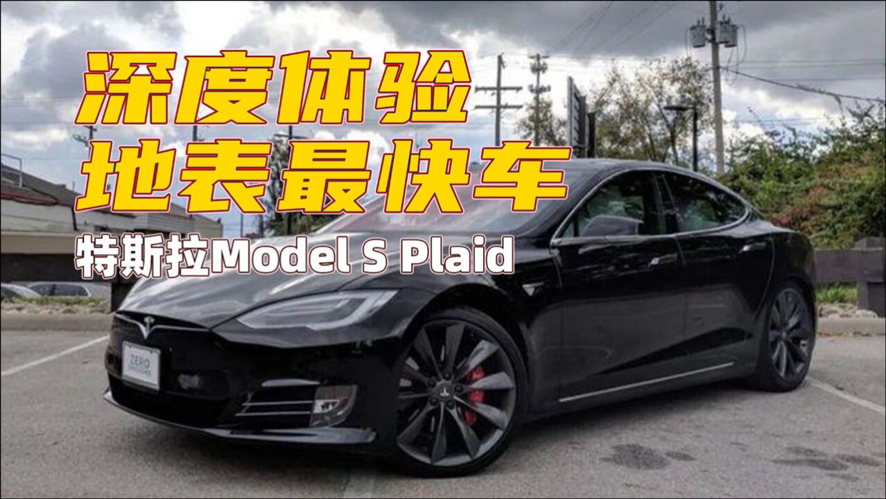 特斯拉Model S Plaid到底有多强?除了地表最快量产车,特斯拉还给这辆车注入了灵魂