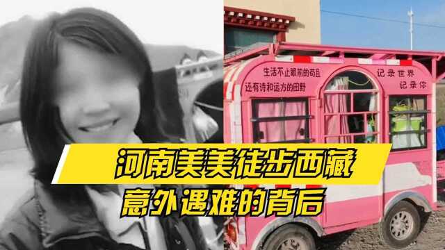 22岁女网红徒步西藏意外身亡,遇难背后的问题值得深思!