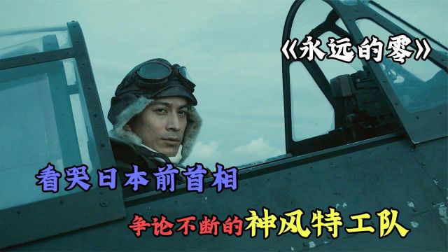 经典日本电影《永远的零》 备受争议的日本电影,明目张胆为军国主义招魂